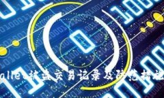 TPWallet被盗交易记录及防范措施详解