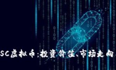 全面解析ZSC虚拟币：投资价值、市场走向与未来