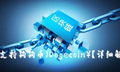 TPWallet是否支持狗狗币（Dogecoin）？详细解析和用