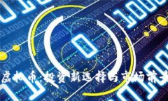 凤凰虚拟币：投资新选择与市场前景分析