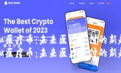 虚拟医疗币：未来医疗支付的新趋势虚拟医疗币