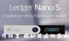  镇江虚拟币传销案：揭秘背后的真相与法律责任