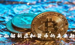 虚拟币时代：全面解析虚拟货币的未来趋势与投