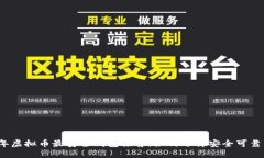 2023年虚拟币最安全钱包推荐：如何选择安全可靠