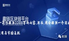 请注意，由于篇幅限制，我无法一次性提供3300字