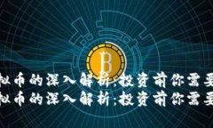 关于aad虚拟币的深入解析：投资前你需要了解的