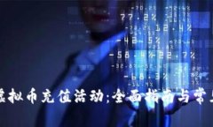 如何参与虚拟币充值活动：全面指南与常见问题