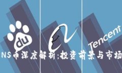 2023年PNS币深度解析：投资前景与市场趋势分析