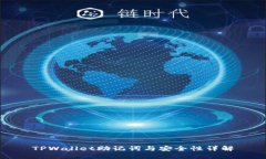 TPWallet助记词与安全性详解