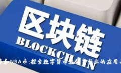 虚拟币和NBA币：探索数字货币在体育行业的应用
