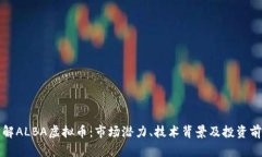 全面了解ALBA虚拟币：市场潜力、技术背景及投资