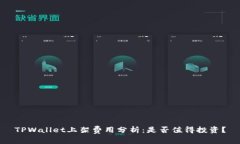 TPWallet上架费用分析：是否值得投资？