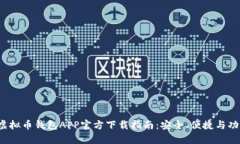 2023年虚拟币钱包APP官方下载指南：安全、便捷与