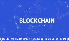 NFL虚拟币：深入探讨NFL虚拟货币的未来与投资机