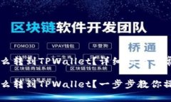 币安的币怎么转到TPWallet？详细指南与常见问题解