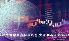 如何有效下载安装虚拟币钱包：完整指南与常见