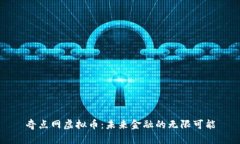 奇点网虚拟币：未来金融的无限可能