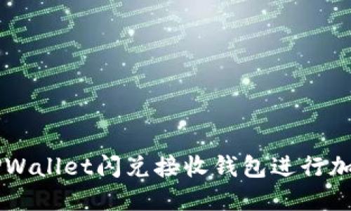 如何使用TPWallet闪兑接收钱包进行加密货币交易
