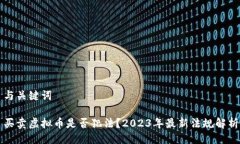 与关键词买卖虚拟币是否犯法？2023年最新法规解