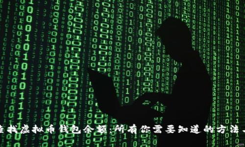 如何查找虚拟币钱包余额：所有你需要知道的方法与技巧