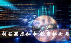 : 深入解析芒果虚拟币：投资机会与市场走势