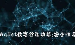 全面解析TPWallet数字修改功能：安全性与实用性结