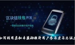 如何利用虚拟币奖励提升用户参与度与忠诚度