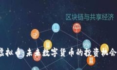 fiaotiTAQ虚拟币：未来数字货币的投资机会与风险