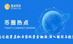 如何通过投资虚拟币实现资金翻倍：深入解析与