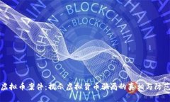 南宁虚拟币案件：揭示虚拟货币骗局的真相与防