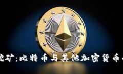 虚拟货币挖矿：比特币与其他加密货币的关系解