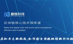 数字币虚拟币兑换指南：如何安全便捷地转换你