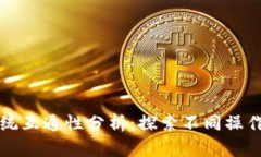 TPWallet手机系统互通性分析：探索不同操作系统间