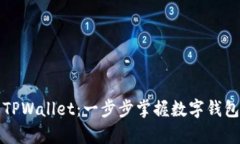全面解析TPWallet：一步步掌握数字钱包使用教程
