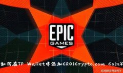 如何在TP Wallet中添加CRO（Crypto.com Coin）