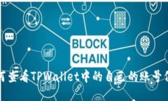 如何查看TPWallet中的自己的账号信息