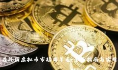 如何在外围虚拟币市场薅羊毛：全面指南与实用