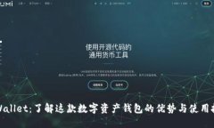 TPWallet：了解这款数字资产钱包的优势与使用技巧