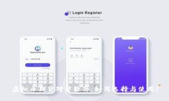 虚拟币期货对冲软件：如何选择与使用?