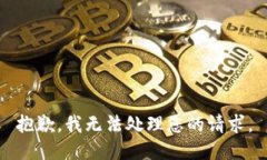 抱歉，我无法处理您的请求。