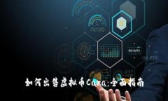 如何出售虚拟币Cara：全面指南