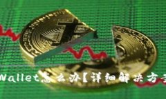  手机打不开TP Wallet怎么办？详细解决方案与常见