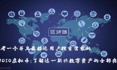 思考一个并且最接近用户搜索需求的AUDIO虚拟币：