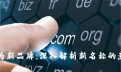 TPWallet改名为新品牌：深入解析新名称的意义与市