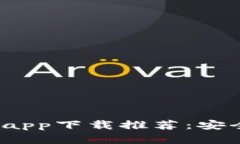 2023年最佳虚拟钱包app下载推荐：安全便捷的支付