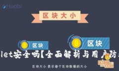 TPWallet安全吗？全面解析与用户防骗指南