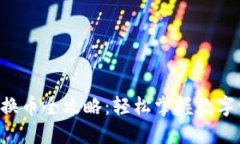 TPWallet 兑换币全攻略：轻松掌握数字资产交易技