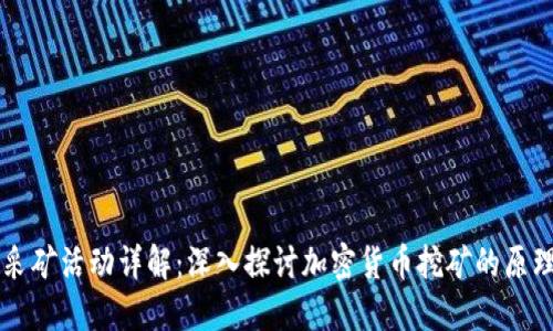 虚拟币采矿活动详解：深入探讨加密货币挖矿的原理与实践