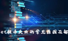 TPWallet提币失败的常见原因及解决方法