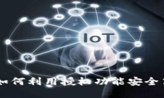 TPWallet如何利用授权功能安全高效地转币